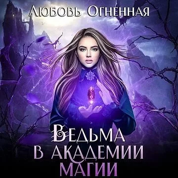 постер аудиокниги Ведьма в академии магии 1 - Любовь Огненная
