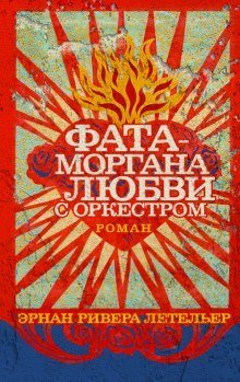 постер аудиокниги Фата-моргана любви с оркестром