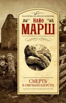 постер аудиокниги Убитая в овечьей шерсти