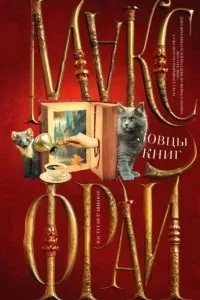 постер аудиокниги Ловцы книг - Макс Фрай