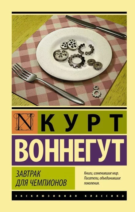 постер аудиокниги Завтрак для чемпионов, или Прощай черный понедельник - Курт Воннегут