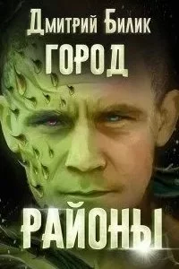 постер аудиокниги Город 2. Районы - Дмитрий Билик