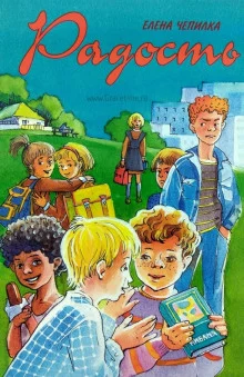 постер аудиокниги Радость
