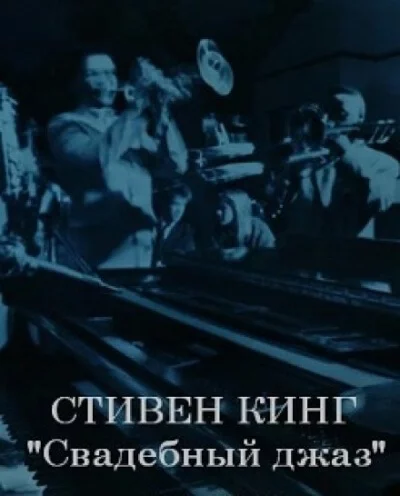 постер аудиокниги Свадебный оркестр играет джаз - Стивен Кинг