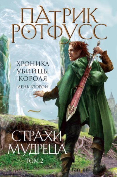постер аудиокниги День второй. Страхи мудреца. Том 2 - Патрик Ротфусс