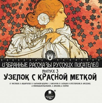 Узелок с красной меткой - Михаил Чистяков, Николай Ахшарумов