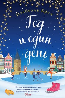 постер аудиокниги Год и один день