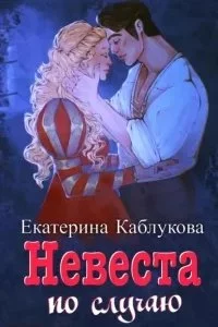 постер аудиокниги Под грифом «Секретно» 2. Невеста по случаю - Екатерина Каблукова
