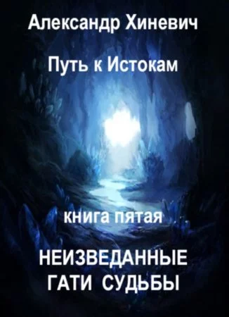 постер аудиокниги Путь к истокам - Неизведанные гати судьбы. Часть 1 - Александр Хиневич