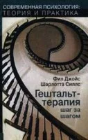 постер аудиокниги Гештальт-терапия шаг за шагом - Фил Джойс, Шарлотта Силлс