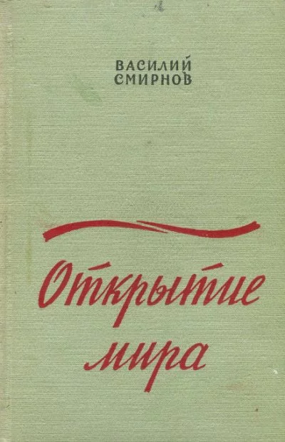 постер аудиокниги Открытие мира. Книга вторая - Василий Смирнов