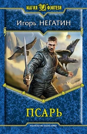 постер аудиокниги Под созвездием Черных Псов 1. Псарь - Игорь Негатин