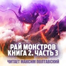 Рай монстров. Книга 2. Часть 3 - Nuclear Warhead Cooked in Wine