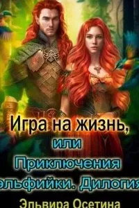 постер аудиокниги Миры Центуриона 1-2. Игра на жизнь, или Приключения эльфийки. Дилогия - Эльвира Осетина