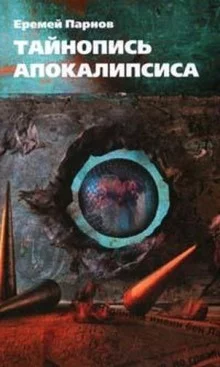 постер аудиокниги Тайнопись Апокалипсиса