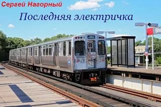 постер аудиокниги Последняя электричка - Сергей Нагорный
