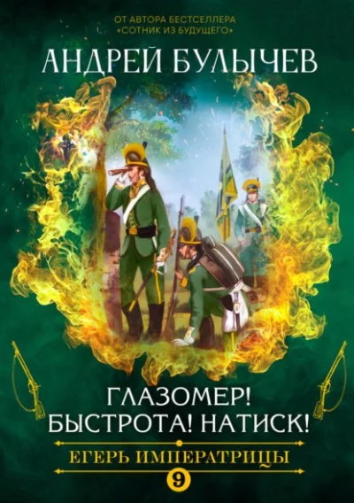постер аудиокниги Глазомер! Быстрота! Натиск! - Андрей Булычев