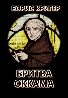 постер аудиокниги Бритва Оккама: По ту сторону простоты