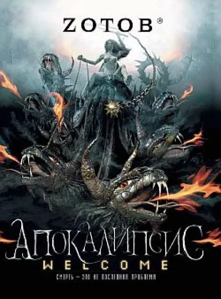 постер аудиокниги Апокалипсис Welcome - Георгий Зотов