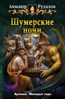 постер аудиокниги Шумерские ночи