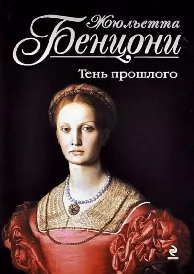 постер аудиокниги Время любить. Катрин - жемчужина гарема. Компостельские паломники. "Катрин. Пора любви". Тень прошлого - Жюльетта Бенцони