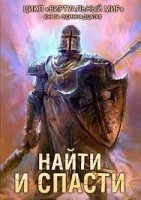 постер аудиокниги Виртуальный мир 11. Найти и спасти - Дмитрий Серебряков