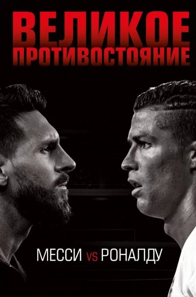 постер аудиокниги Великое противостояние. Месси vs Роналду - Лука Кайоли