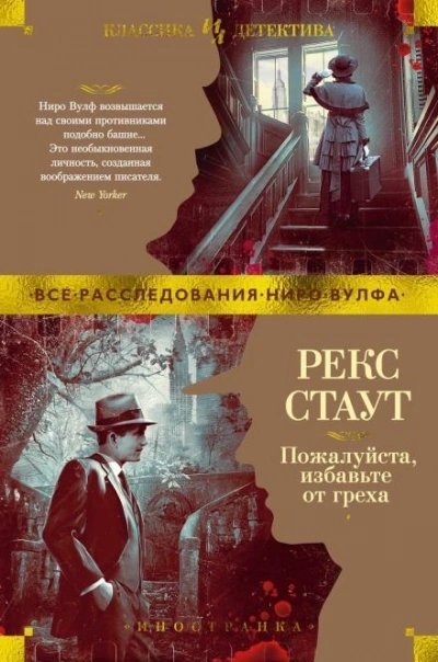 постер аудиокниги Избавьте от греха - Рекс Стаут