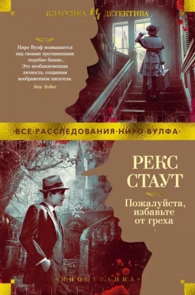 постер аудиокниги Избавьте от греха - Рекс Стаут