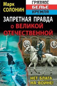 Запретная правда о Великой Отечественной. Нет блага на войне! - Марк Солонин