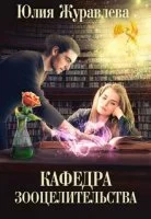 постер аудиокниги Целитель магических животных 3. Кафедра зооцелительства