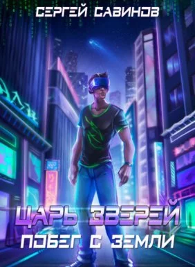постер аудиокниги Царь зверей 1. Побег с Земли - Сергей Савинов, Антон Емельянов