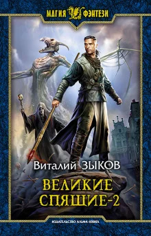 постер аудиокниги Великие Спящие. Том 2. Свет против Света