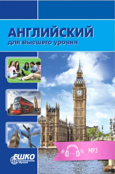 постер аудиокниги Английский для высшего уровня - ЕШКО