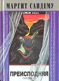 постер аудиокниги Сага о людях льда 3. Преисподняя - Маргит Сандему