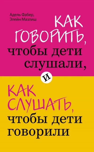 постер аудиокниги Как говорить, чтобы дети слушали, и как слушать, чтобы дети говорили - Элейн Мазлиш, Адель Фабер