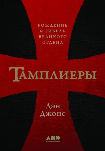 постер аудиокниги Тамплиеры. Рождение и гибель великого ордена - Дэн Джонс