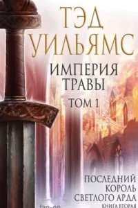 Последний король Светлого Арда 2. Империя травы. Том 1 - Тэд Уильямс