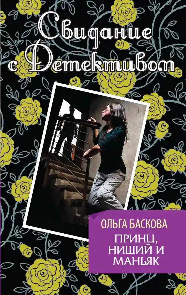 Принц, нищий и маньяк