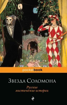 постер аудиокниги Звезда Соломона