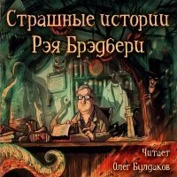 постер аудиокниги Страшные истории Рэя Брэдбери - Рэй Брэдбери