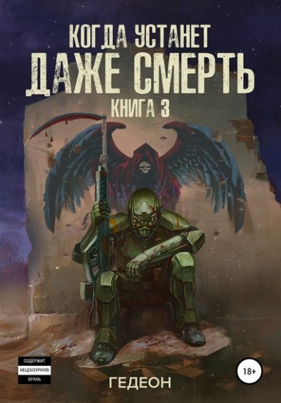 постер аудиокниги Когда устанет даже смерть - Александр Гедеон, Евгения Гедеон