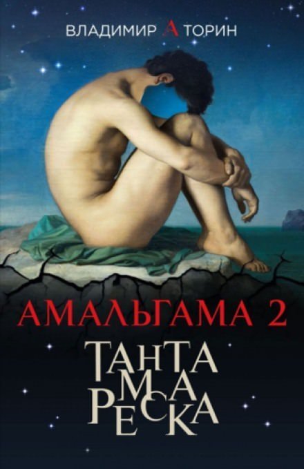 постер аудиокниги Тантамареска - Владимир Торин
