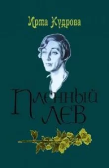 постер аудиокниги Пленный лев. Марина Цветаева, 1934 год