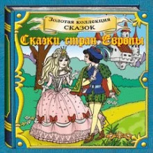 постер аудиокниги Сказки стран Европы. Золотая коллекция сказок