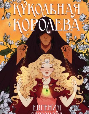 постер аудиокниги Темные игры Лиара 1. Кукольная королева - Евгения Сафонова