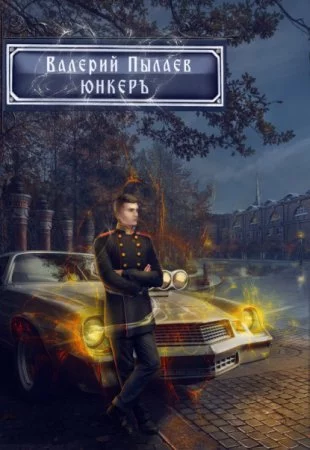 постер аудиокниги Горчаков 2. Юнкер - Валерий Пылаев