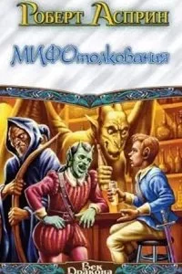 постер аудиокниги МИФические истории 2. МИФотолкования - Роберт Асприн