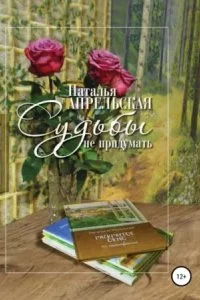 постер аудиокниги Судьбы не придумать - Наталья Апрельская