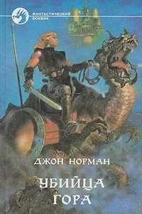постер аудиокниги Гор 5. Убийца Гора - Джон Норман